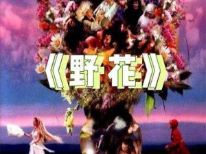 野花日本大全免费观看 10 电影，高清画质，流畅体验，无广告骚扰