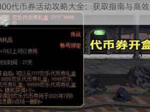 DNF4300代币券活动攻略大全：获取指南与高效利用策略