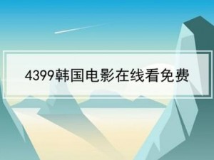 4399 看片大全，汇聚全网高清影视，免费无广告观看