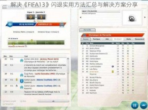 解决《FIFA13》闪退实用方法汇总与解决方案分享