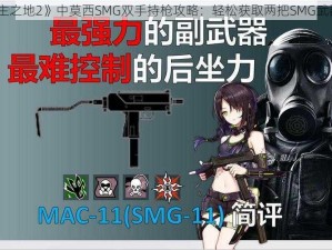 《无主之地2》中莫西SMG双手持枪攻略：轻松获取两把SMG武器秘籍