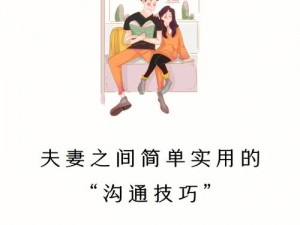 夫妻之间如何做深入的感情沟通产品介绍