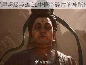 《探寻超级英雄OL中悟空碎片的神秘出处》