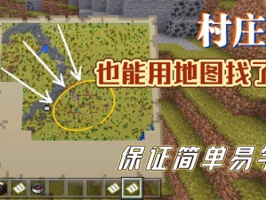 探索Minecraft世界：发现与定位村庄的指南