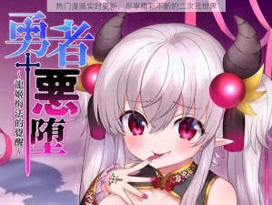 热门漫画实时更新，尽享精彩不断的二次元世界