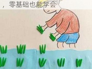 简单易懂的插秧图片绘画教程，零基础也能学会