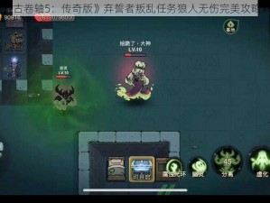 《上古卷轴5：传奇版》弃誓者叛乱任务狼人无伤完美攻略解析