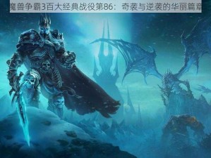 魔兽争霸3百大经典战役第86：奇袭与逆袭的华丽篇章