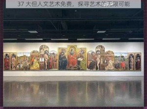 37 大但人文艺术免费，探寻艺术的无限可能