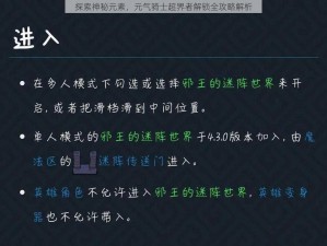 探索神秘元素，元气骑士超界者解锁全攻略解析