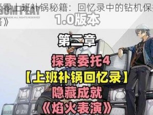 《绝区零上班补锅秘籍：回忆录中的钻机保护与通关攻略》