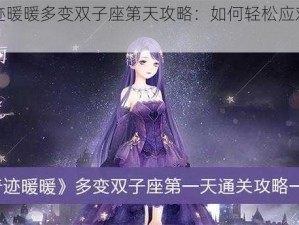 奇迹暖暖多变双子座第天攻略：如何轻松应对挑战