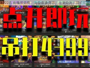 4399 在线播放免费，海量高清资源，无需会员，即点即播