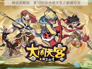 神武战略版：第10回合大闹天宫之巅峰对决