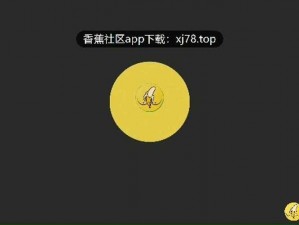 香蕉影视 app 版，海量资源，高清画质，畅享无限制体验