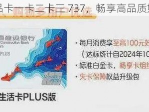 欧亚精品卡一卡二卡三 737，畅享高品质娱乐体验