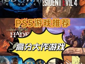 PS+三档会员新福利：游玩多款热门游戏大作