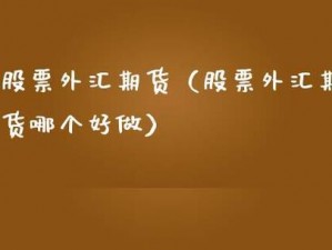 免费行情网站有哪些？提供及时、准确的全球期货、股票、外汇等金融市场行情