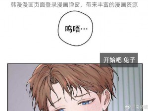 韩漫漫画页面登录漫画弹窗，带来丰富的漫画资源