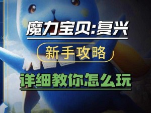 魔力宝贝单机版攻略宝典：掌握秘籍，游戏无忧