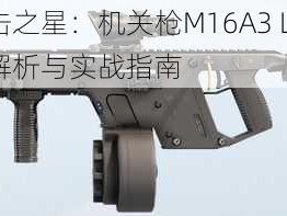 全民突击之星：机关枪M16A3 LMG武器的深度解析与实战指南