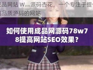 成品网站 W灬源码杏花，一个专注于提供高品质源码的网站