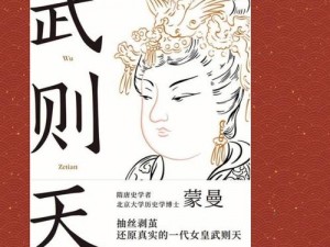 武则天艳情版——揭秘女皇的私密生活，全新视角解读历史