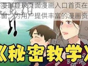 羞羞漫画登录页面漫画入口首页在线登录弹窗，为用户提供丰富的漫画资源