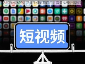 成品人短视频 APP，苹果手机必备应用，海量视频让你欲罢不能