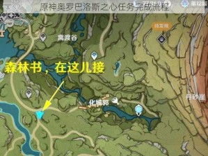 原神奥罗巴洛斯之心任务完成流程