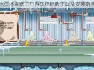 冰淇淋雪糕工厂游戏电脑版下载及安装指南