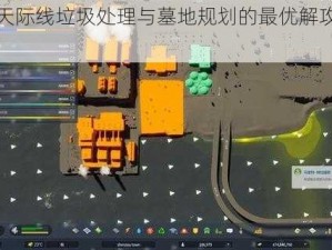 城市天际线垃圾处理与墓地规划的最优解攻略探讨