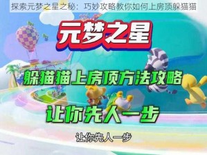 探索元梦之星之秘：巧妙攻略教你如何上房顶躲猫猫