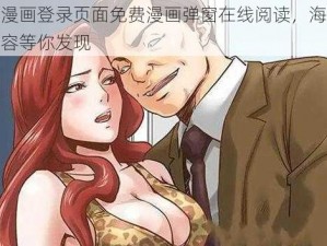 羞羞漫画登录页面免费漫画弹窗在线阅读，海量精彩内容等你发现