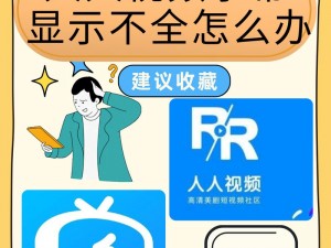 人人视频字幕显示不全怎么办？看这里，教你轻松解决