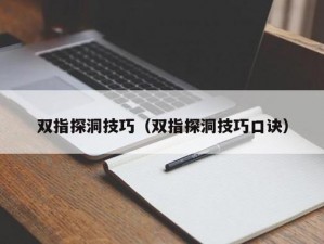 二指探洞应该怎么抠？用[产品名称]，轻松解决