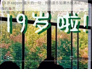 潮水 19 岁 rapper 最火的一句：我的音乐如潮水般涌动，让你沉浸在节奏的海洋