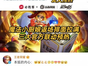 王者荣耀盛宴开启：魔法小厨娘携返场福利璀璨登场，钻石消耗活动月火热启动