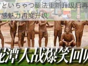 伽罗といちゃつ腿法重新升级后再度回归，感魅力再度升级