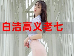 白洁老师高义第 10 章——让肌肤焕发自然光彩的秘密武器