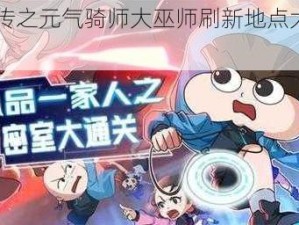 《前传之元气骑师大巫师刷新地点大揭秘》