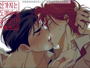 妖精漫画免费浏览入口，海量精彩漫画实时更新