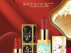 国色天香文化传承系列美妆产品，演绎东方魅力