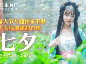 潘甜甜七夕 0084 三部曲策驰：精品影片，带你领略极致体验