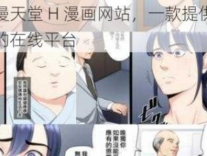 禁漫天堂 H 漫画网站，一款提供漫画的在线平台