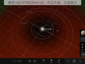 解密 HD10180DRHA10S：作品丰富，功能强大