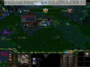 掌握高效DOTA拉双野技巧：精准把控资源利用的策略方法解析