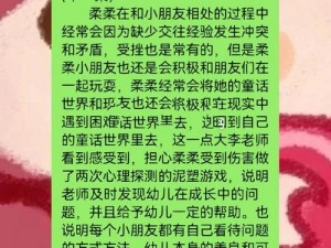 成长的秘密柔柔观察目标：探究儿童成长过程中的心理、生理变化