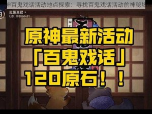 原神百鬼戏话活动地点探索：寻找百鬼戏话活动的神秘场所