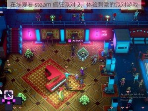 在线观看 steam 疯狂派对 2，体验刺激的派对游戏